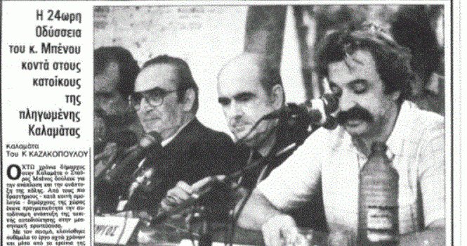 13 & 15/9/1986 – Ο Εγκέλαδος χτυπάει την Καλαμάτα