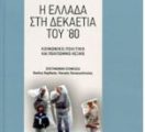 “Η Ελλάδα στη δεκαετία του ’80” – Καλαμάτα