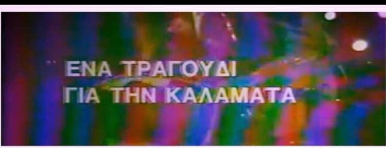 «Ένα τραγούδι για την Καλαμάτα»: Η συναυλία αλληλεγγύης για τους σεισμόπληκτους στο ΟΑΚΑ το 1986