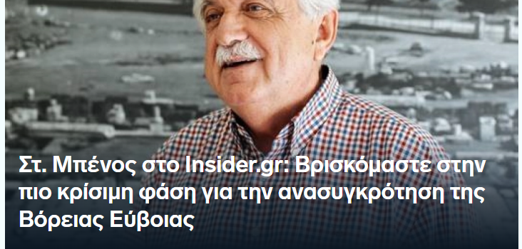 Στ. Μπένος στο Insider.gr: Βρισκόμαστε στην πιο κρίσιμη φάση για την ανασυγκρότηση της Βόρειας Εύβοιας