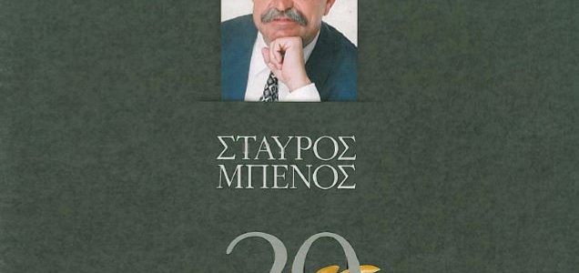 1979 – 1998: 20 χρόνια Σταύρος Μπένος