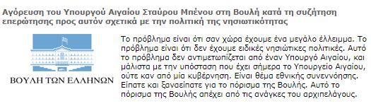 Αγόρευση του Υπουργού Αιγαίου Σταύρου Μπένου στη Βουλή κατά τη συζήτηση επερώτησης προς αυτόν σχετικά με την πολιτική της νησιωτικότητας